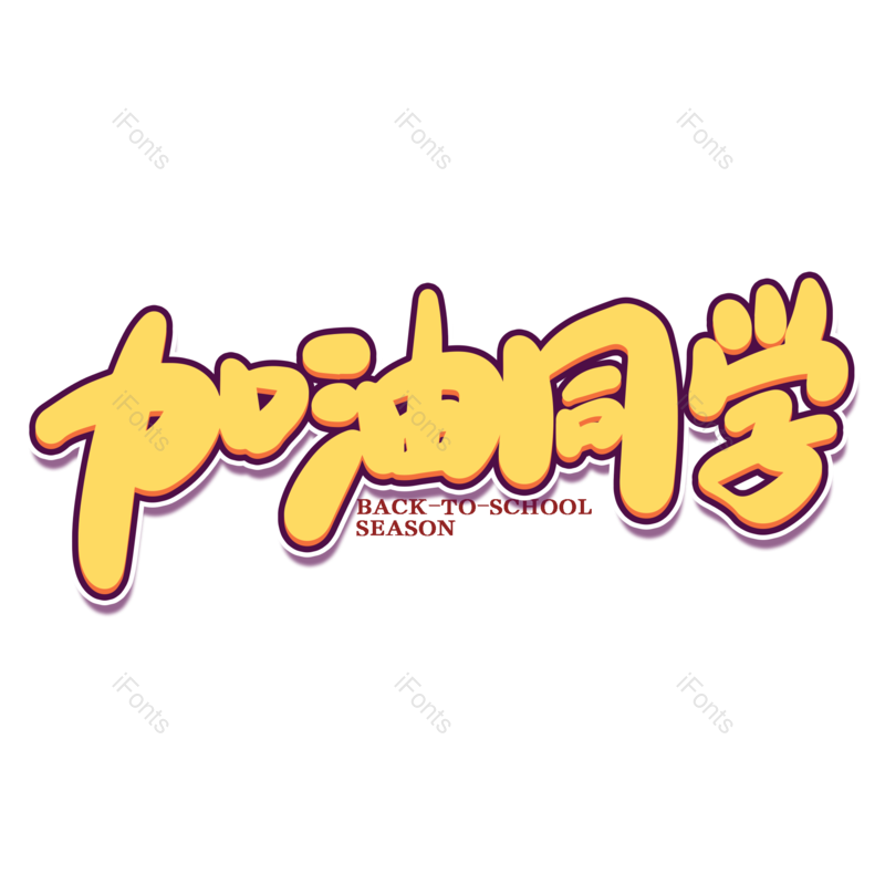 艺术字图片,开学元素,开学季PNG,免抠素材